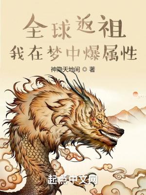 全球返祖我的祖先竟是大