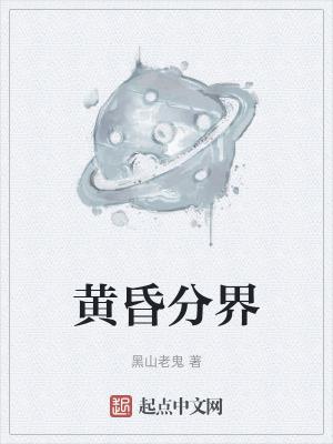 黄昏分界最新章节看不了