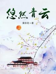 悠悠的青然的