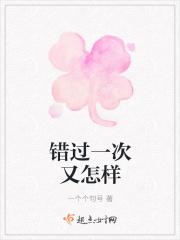 一次又一次错过说说