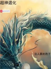 超神化身地球天道笔趣阁