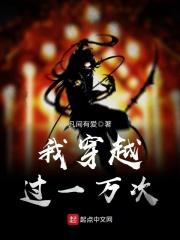 我穿越过一万次是什么歌