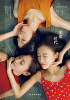 闺蜜小时代