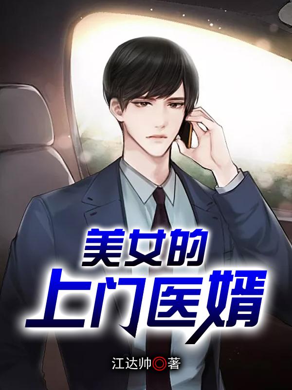 上门医婿江晓峰免费全文阅读
