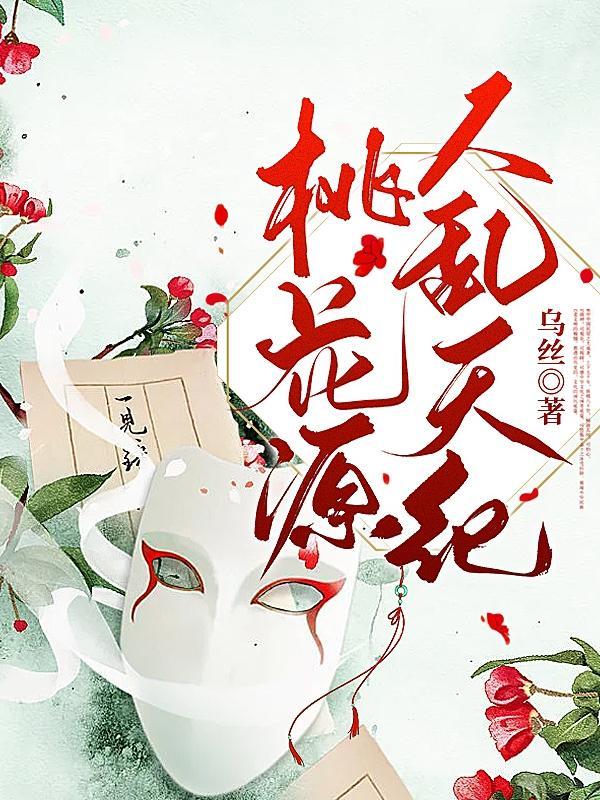 桃花源17