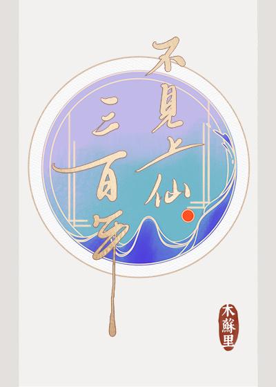 不见上仙三百年适合初中生看吗