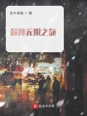 从超神学院开始的无限求生起点