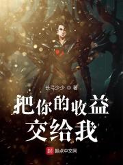 把你的收益交给我英语