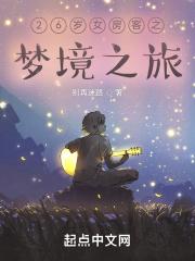 我的26岁女房客网剧