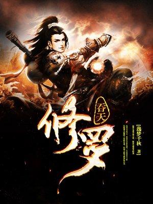 主角修炼吞天魔功的