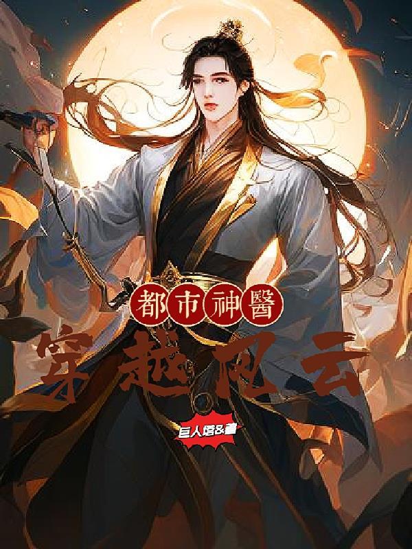 都市风流神医免费有声
