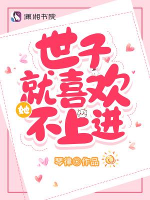 世子不好了全文阅读