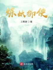 炼妖御使起点