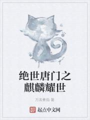 绝世唐门之白泽麒麟