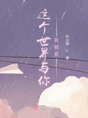 这世界我与你都要