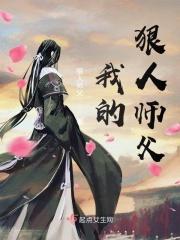 我的师傅是狠人女帝