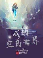 我的空岛世界破解版