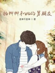杨柳前妻都是谁