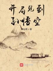 开局见到了孙悟空