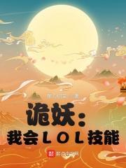 lol诡术妖姬怎么玩