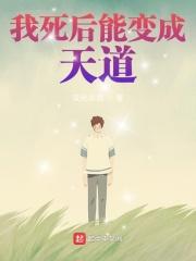 我死后才能成神