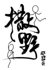 撒野文案语录