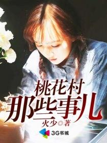 桃花村那些事儿 第2章