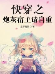 快穿之炮灰宿主求生手册