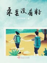桑葚果有籽吗