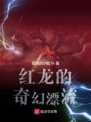 红龙的奇幻漂流 孤独的小蛇