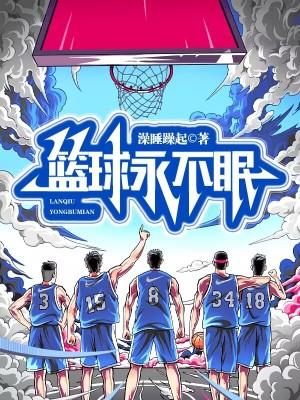 篮球电视剧永不言弃