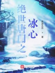 绝世唐门之冰星