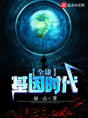 全球基因时代 留一点丶