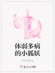 体弱多病受的