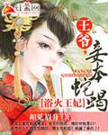 浴火重生王爷妾本蛇蝎