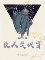 反套路快穿原版