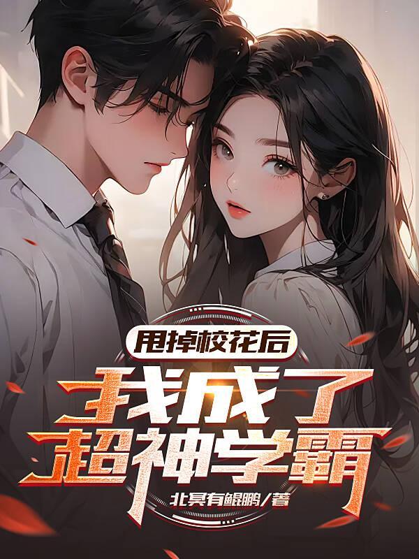 甩掉男神嫁豪门未删减版