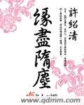 缘尽缘灭前一句
