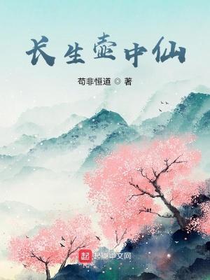 长生仙葫