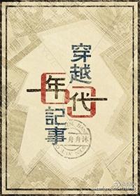 穿越六十年代记事 舟舟沐TXT