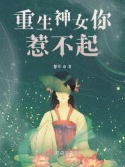 重生女神惹不起
