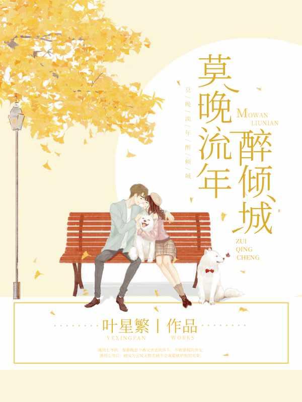 莫晚流年醉倾城免费阅读全文