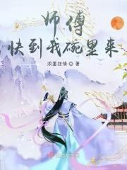 师傅快来救我是什么歌
