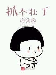 抓壮丁主题曲