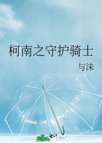 从名柯开始主角光环失效了!98