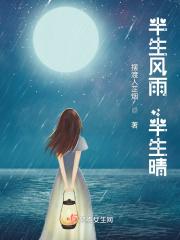 半生风雨半生晴是什么意思