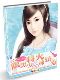 腹黑少将的闪婚小小妻免费阅读
