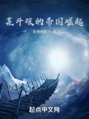 某斗破的帝国崛起笔趣阁
