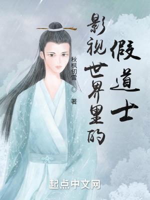 影视世界修道