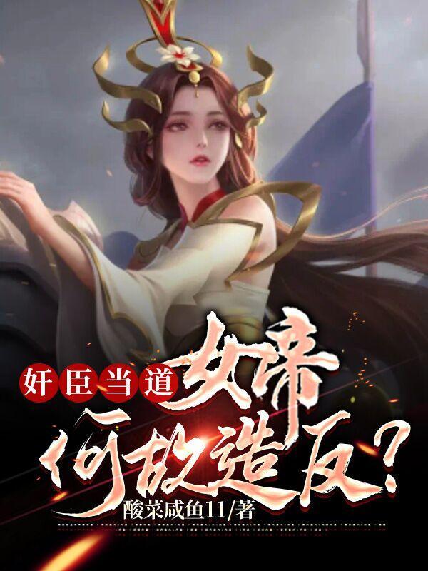 女帝当过奴隶?